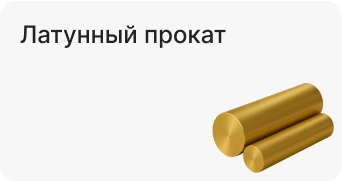 Латунный прокат